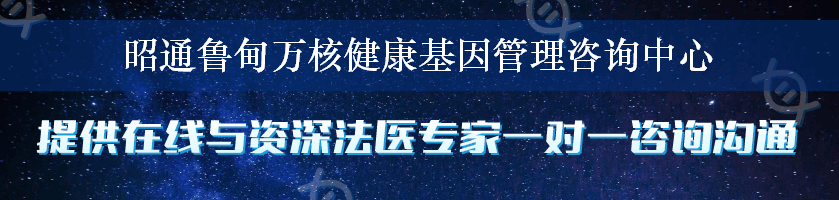昭通鲁甸万核健康基因管理咨询中心